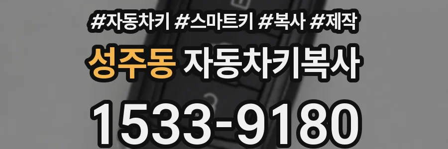 성주동 자동차키복사