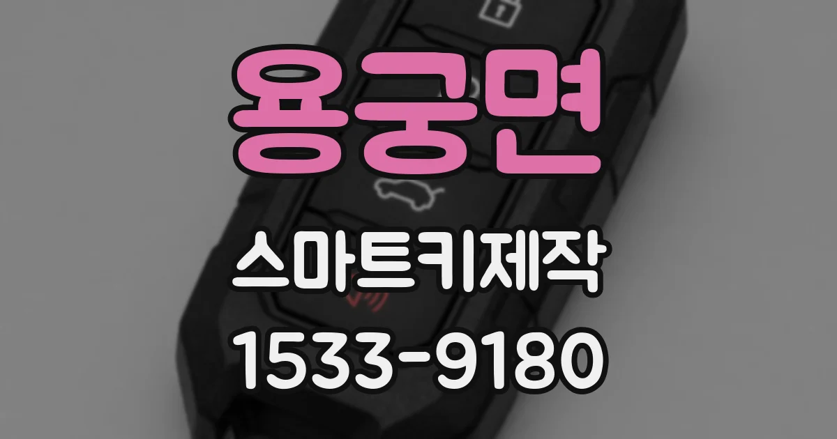 용궁면 스마트키제작