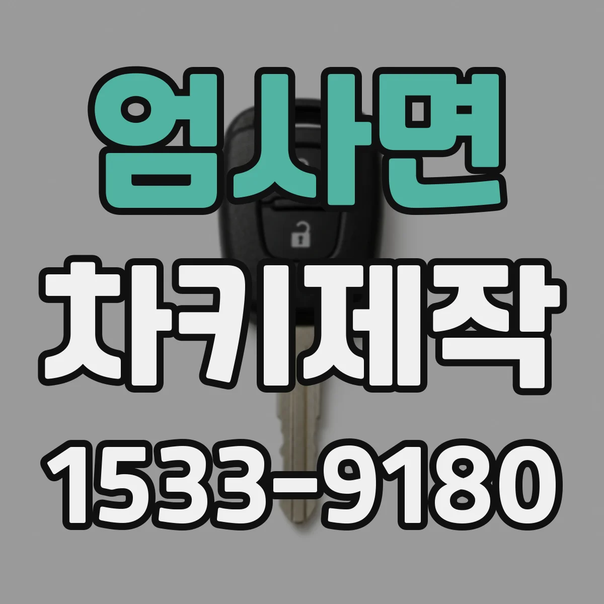 엄사면 차키제작