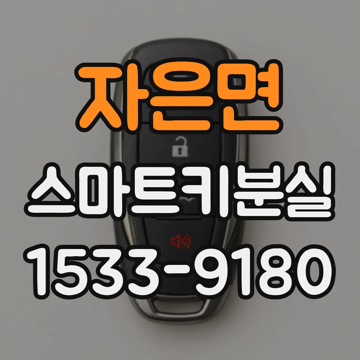 자은면 스마트키분실