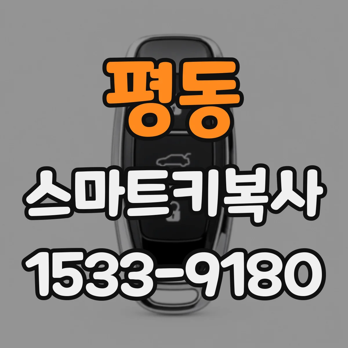 평동 스마트키복사