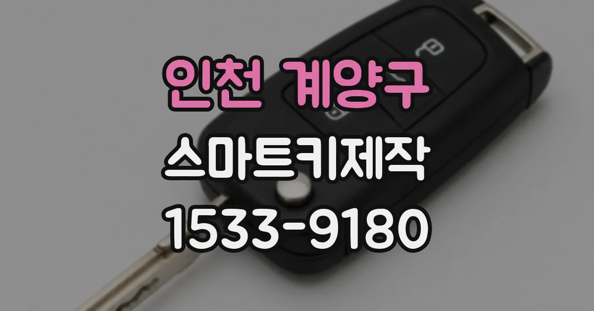 인천 계양구 스마트키제작