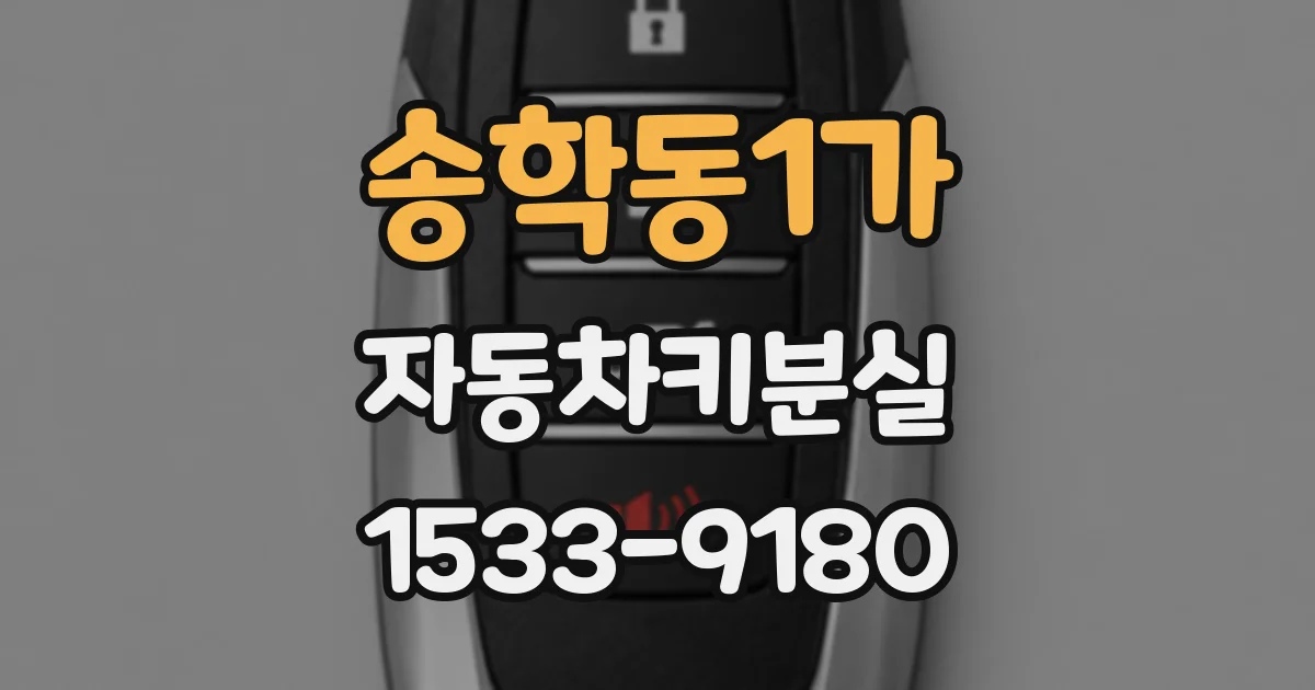 송학동1가 자동차키분실