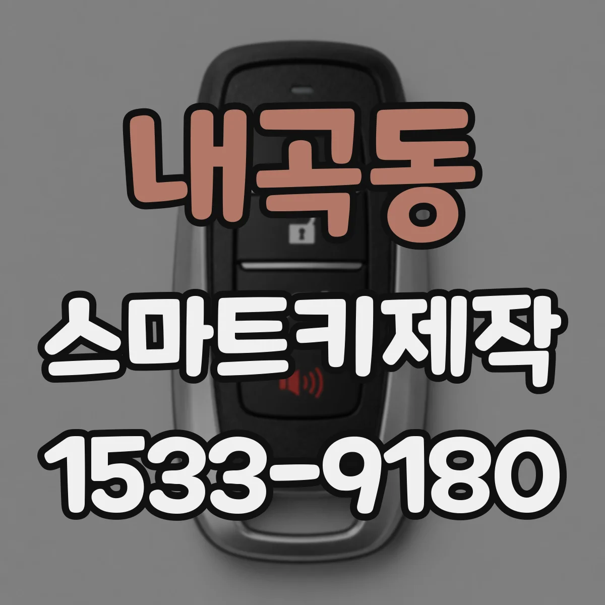 내곡동 스마트키제작
