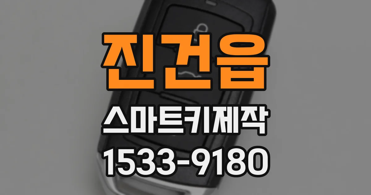 진건읍 스마트키제작