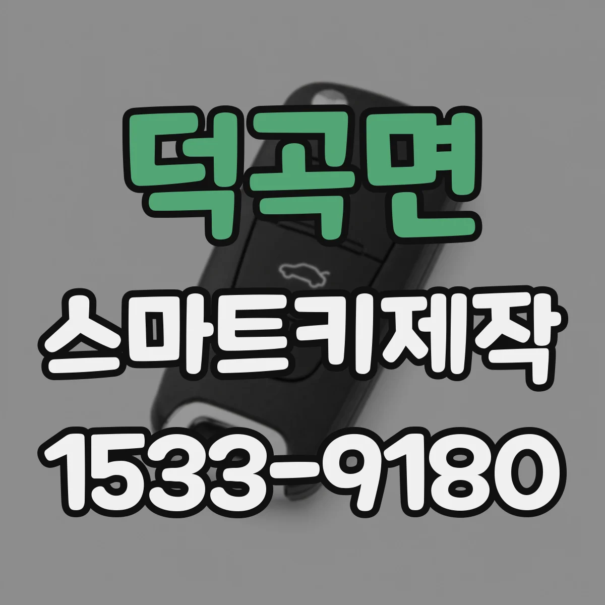 덕곡면 스마트키제작