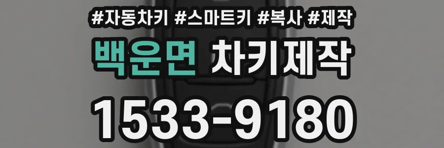 백운면 차키제작