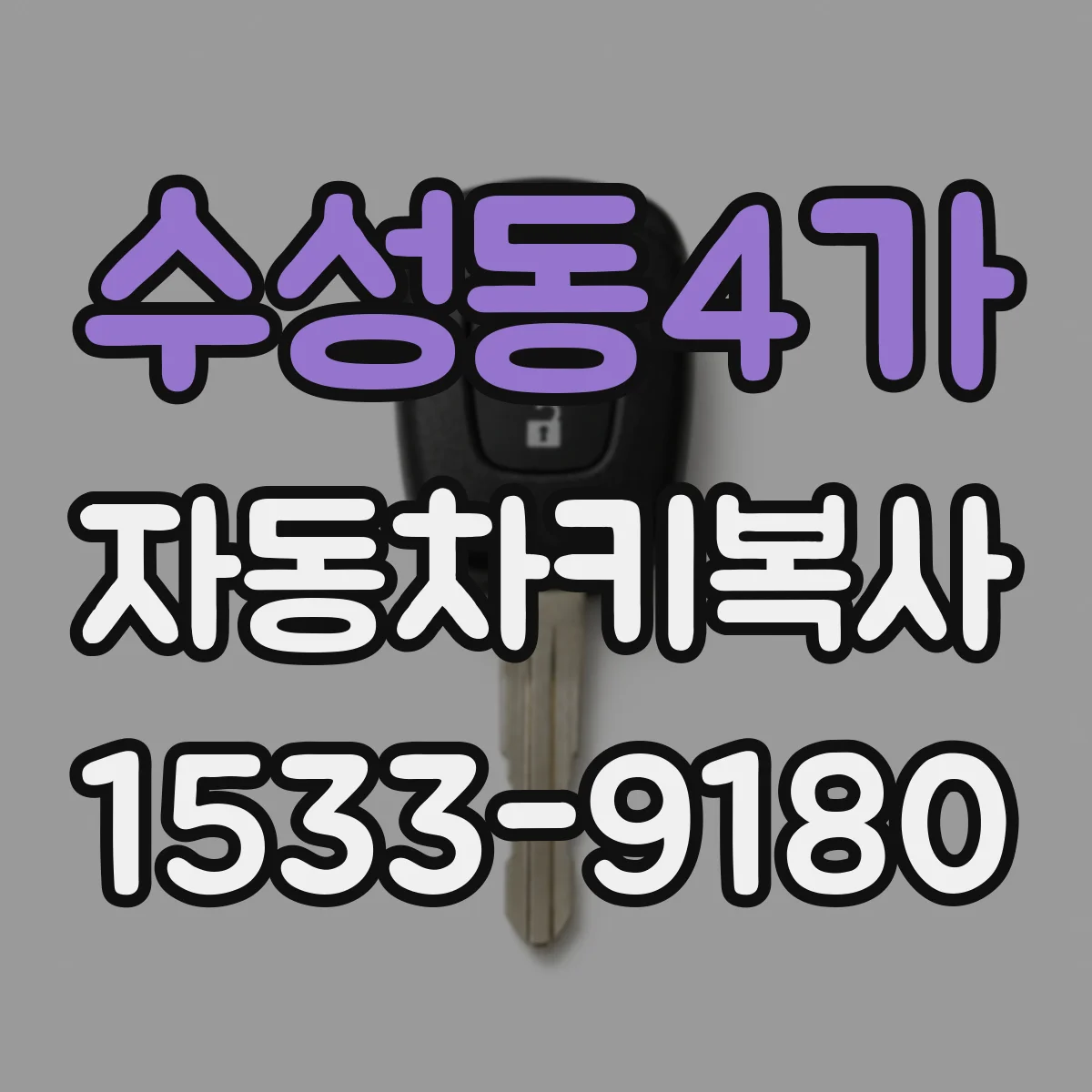 수성동4가 자동차키복사