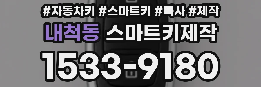 내척동 스마트키제작