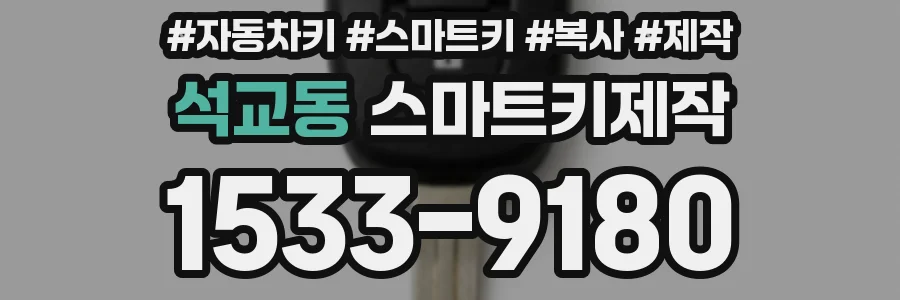 석교동 스마트키제작