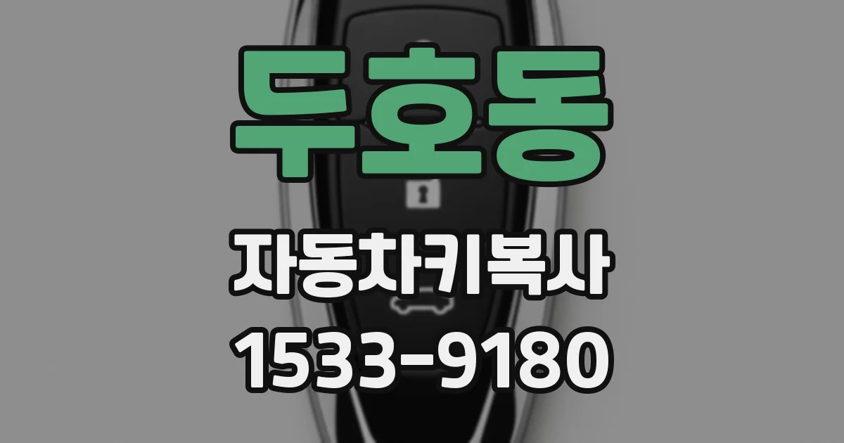두호동 자동차키복사