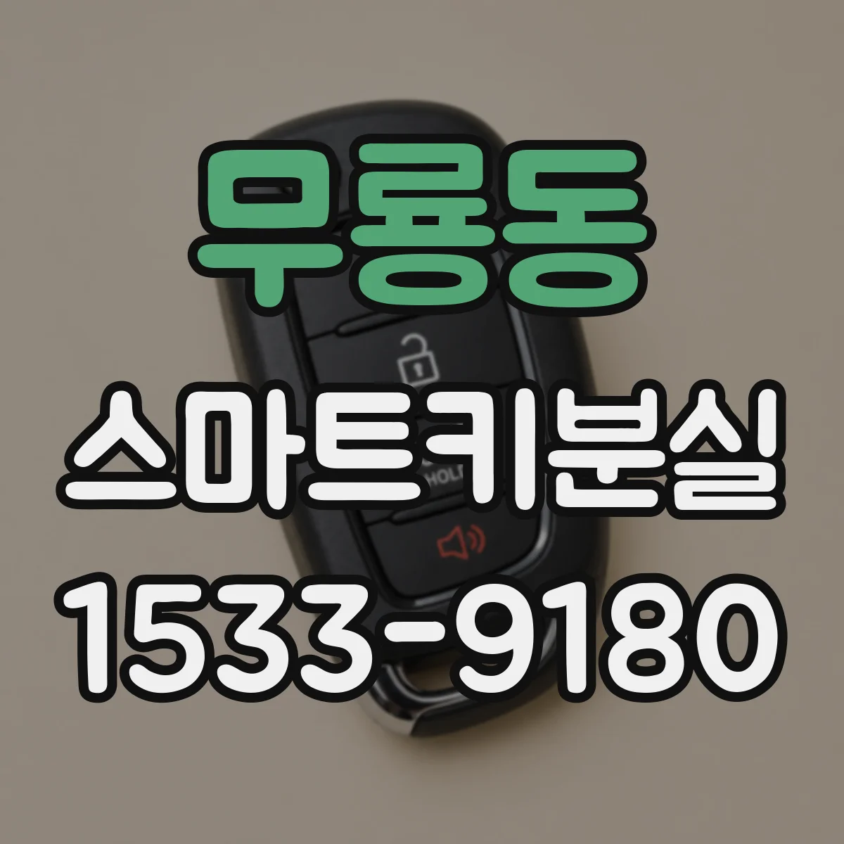 무룡동 스마트키분실