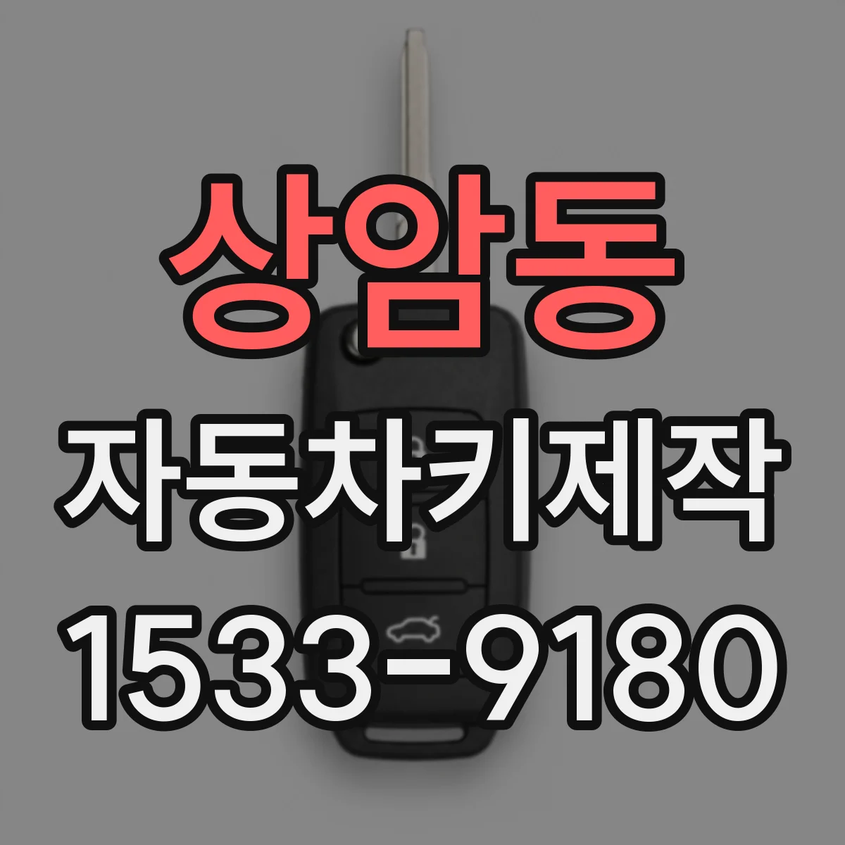 상암동 자동차키제작