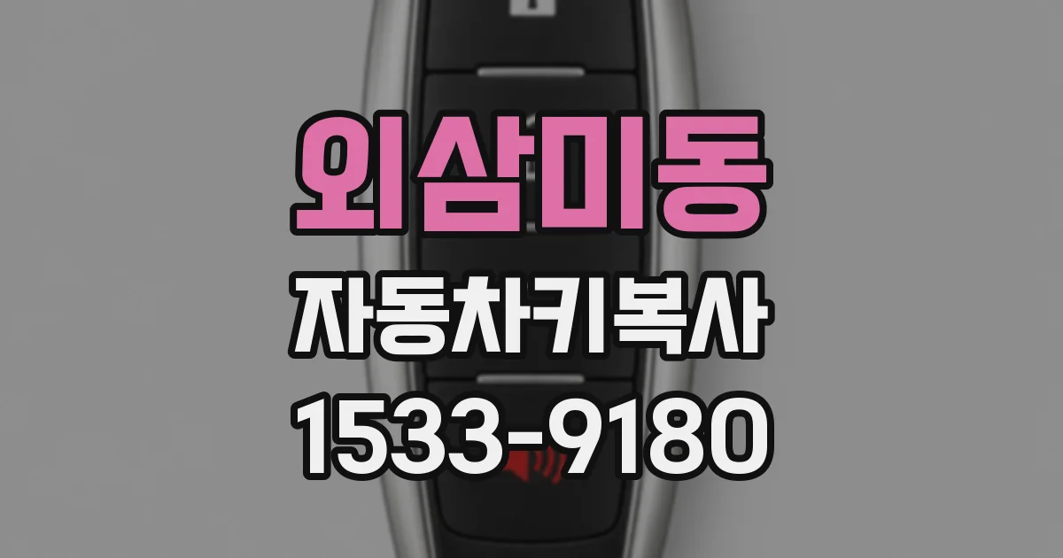 외삼미동 자동차키복사