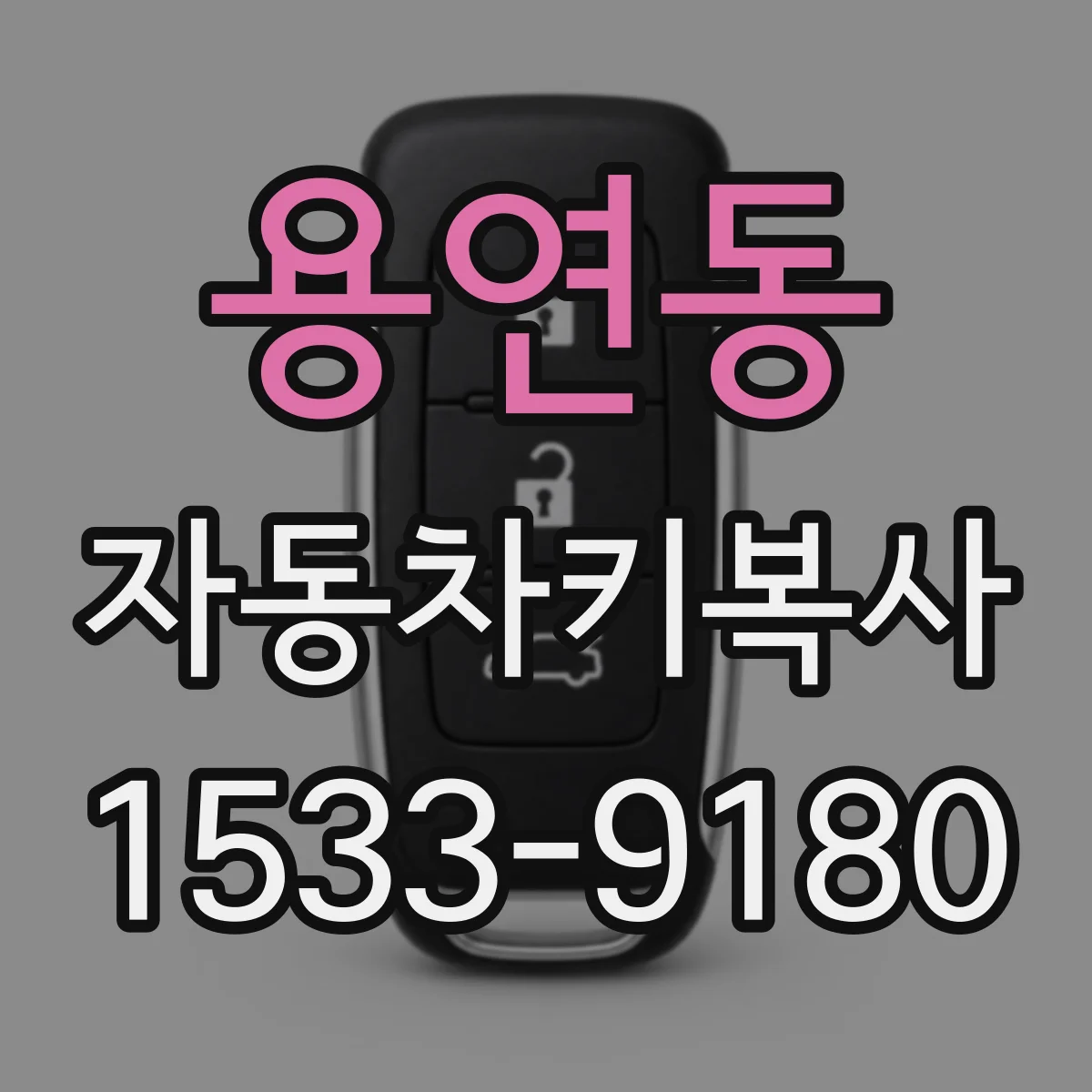 용연동 자동차키복사