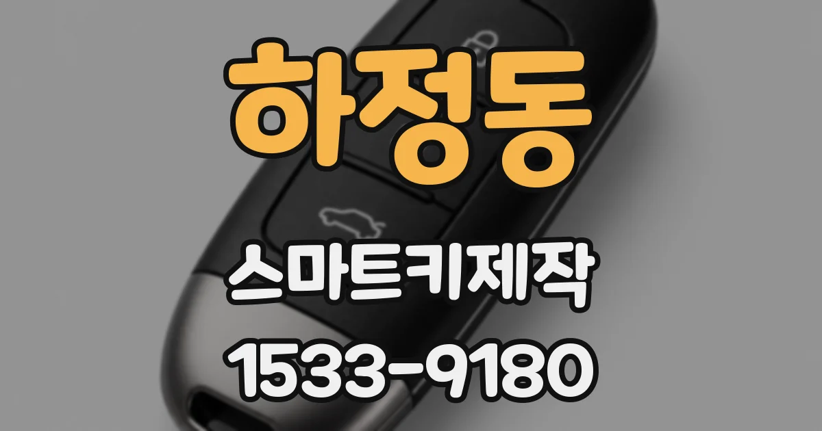 하정동 스마트키제작