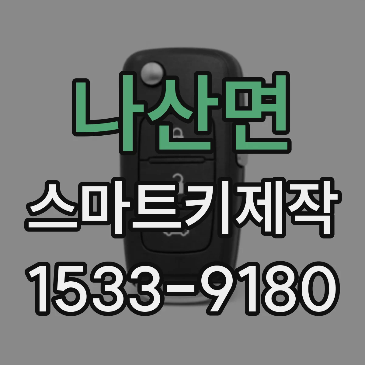 나산면 스마트키제작