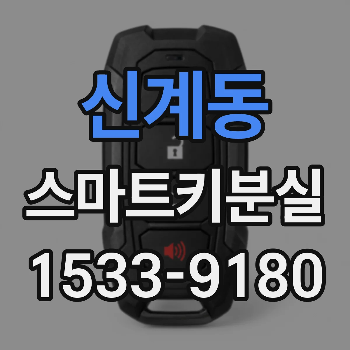 신계동 스마트키분실