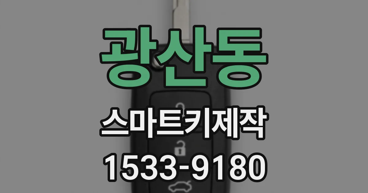 광산동 스마트키제작