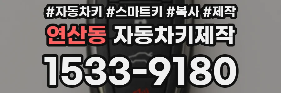 연산동 자동차키제작