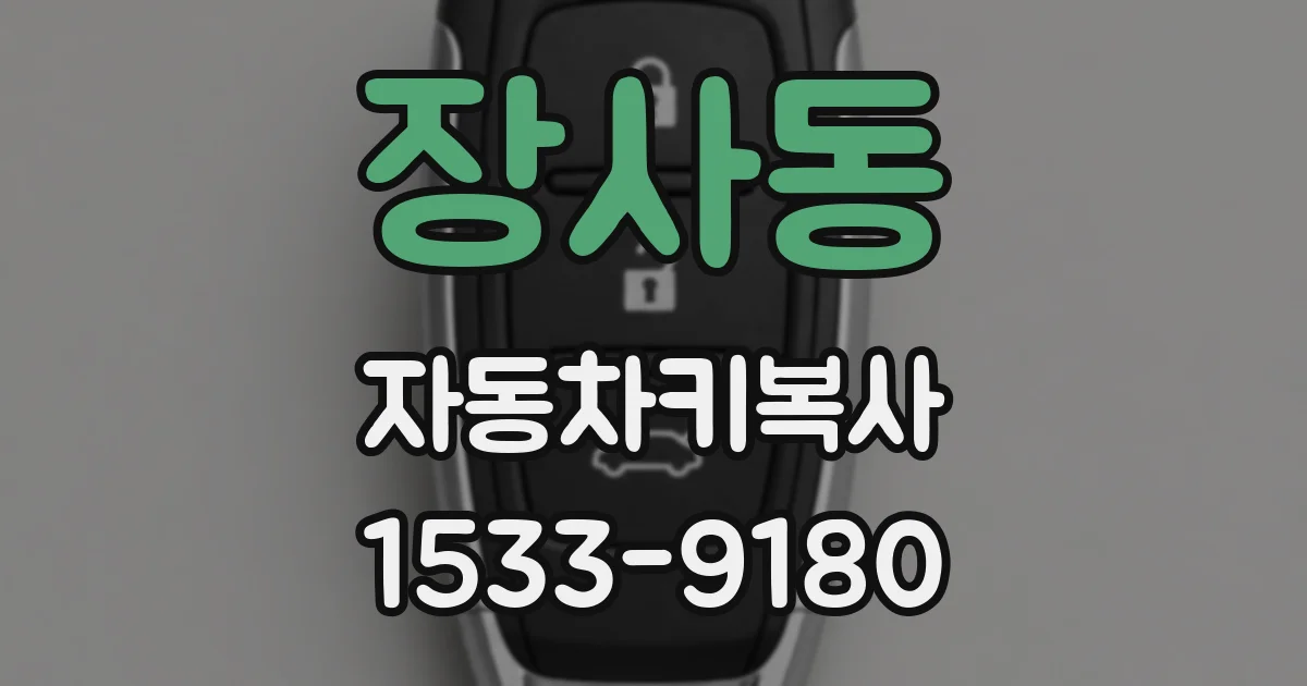 장사동 자동차키복사