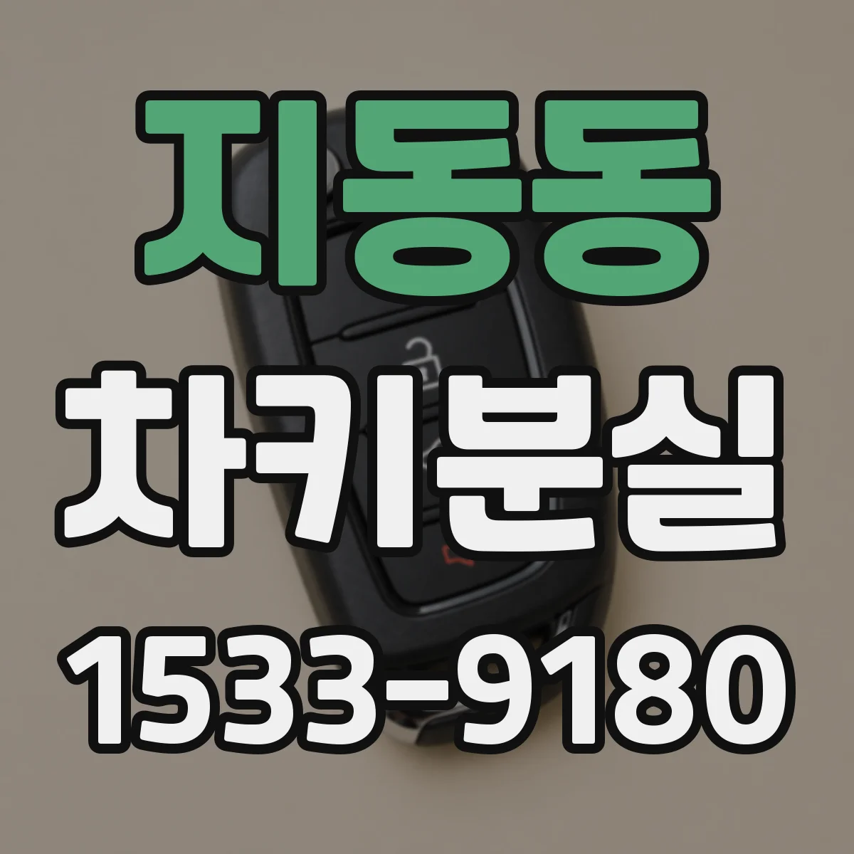지동동 차키분실