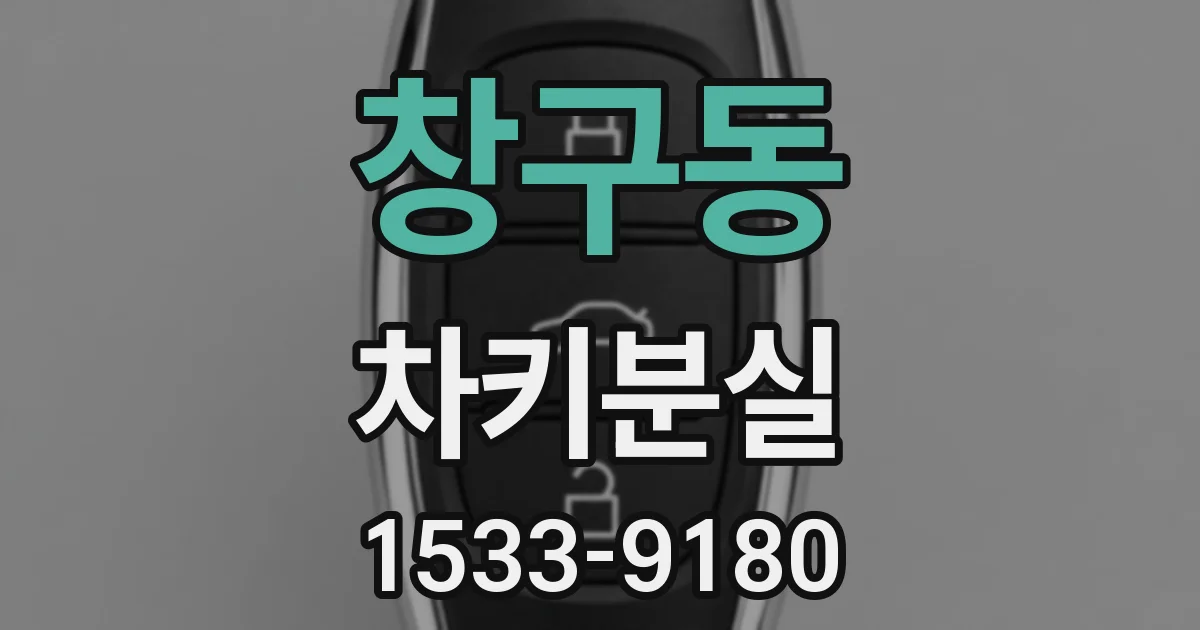 창구동 차키분실