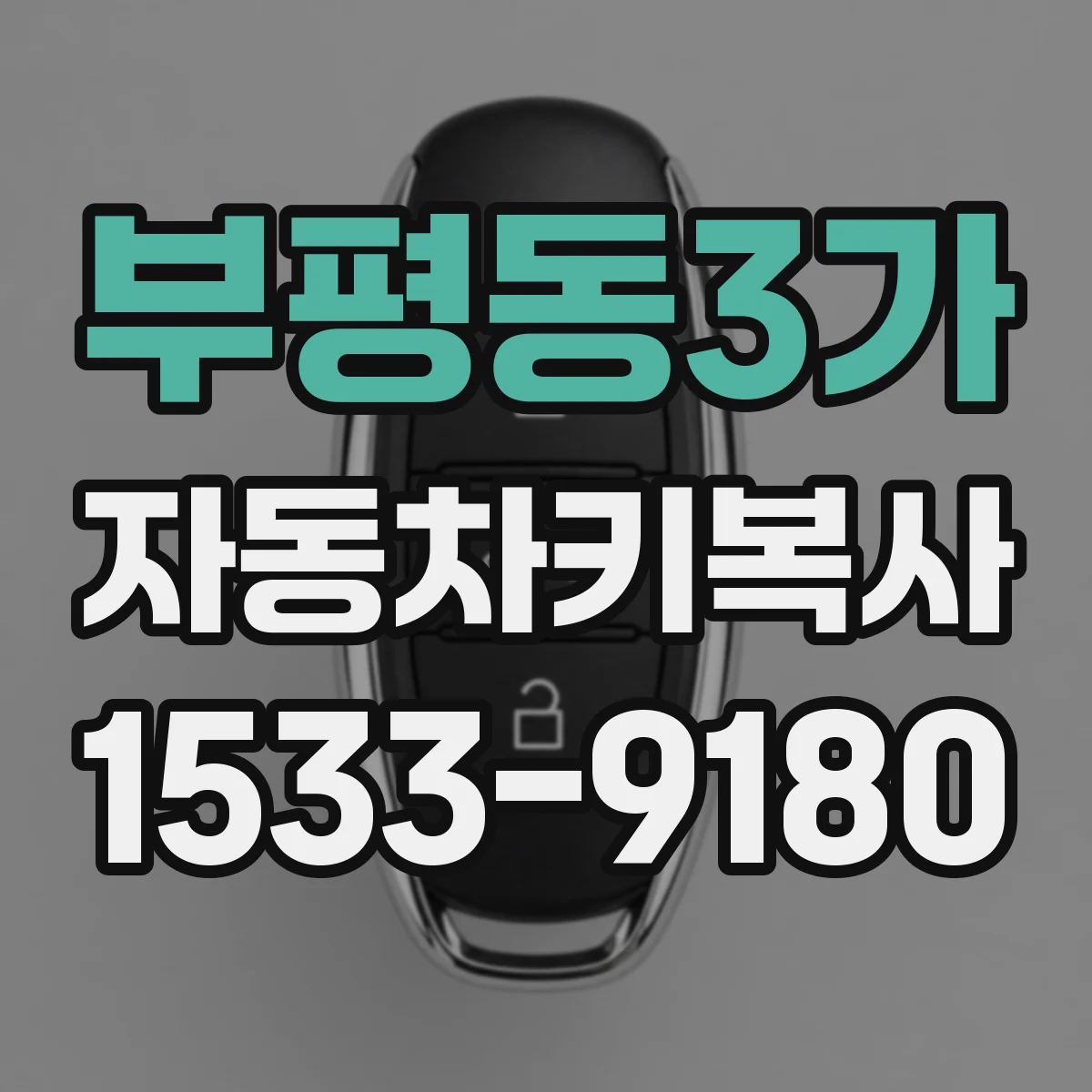 부평동3가 자동차키복사
