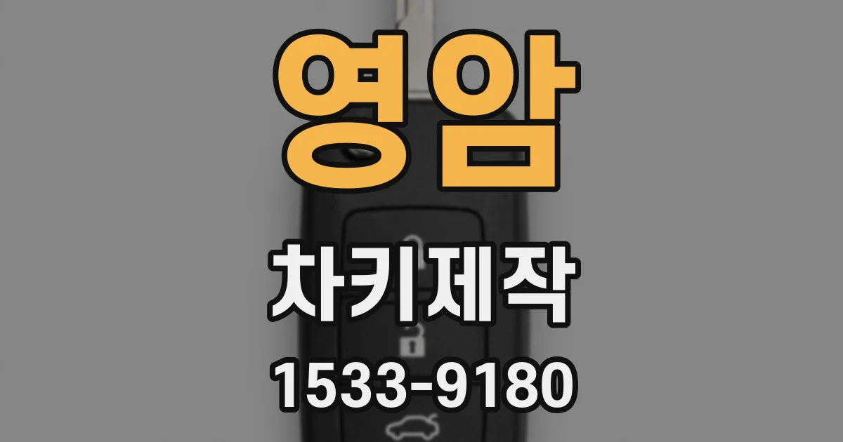 영암 차키제작
