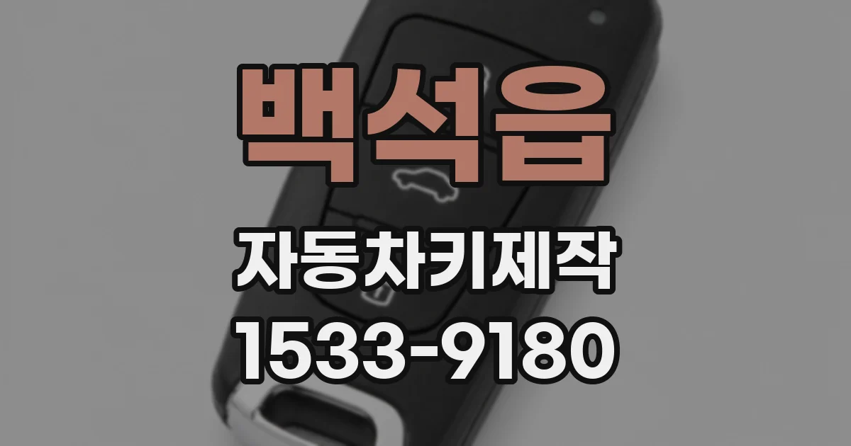 백석읍 자동차키제작
