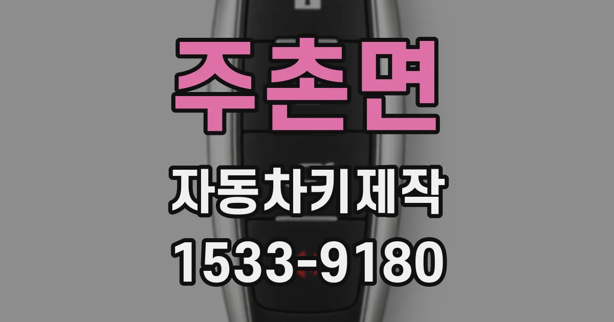 주촌면 자동차키제작