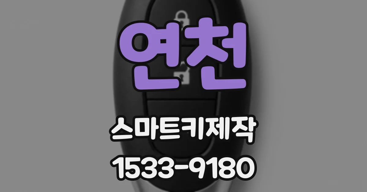 연천 스마트키제작