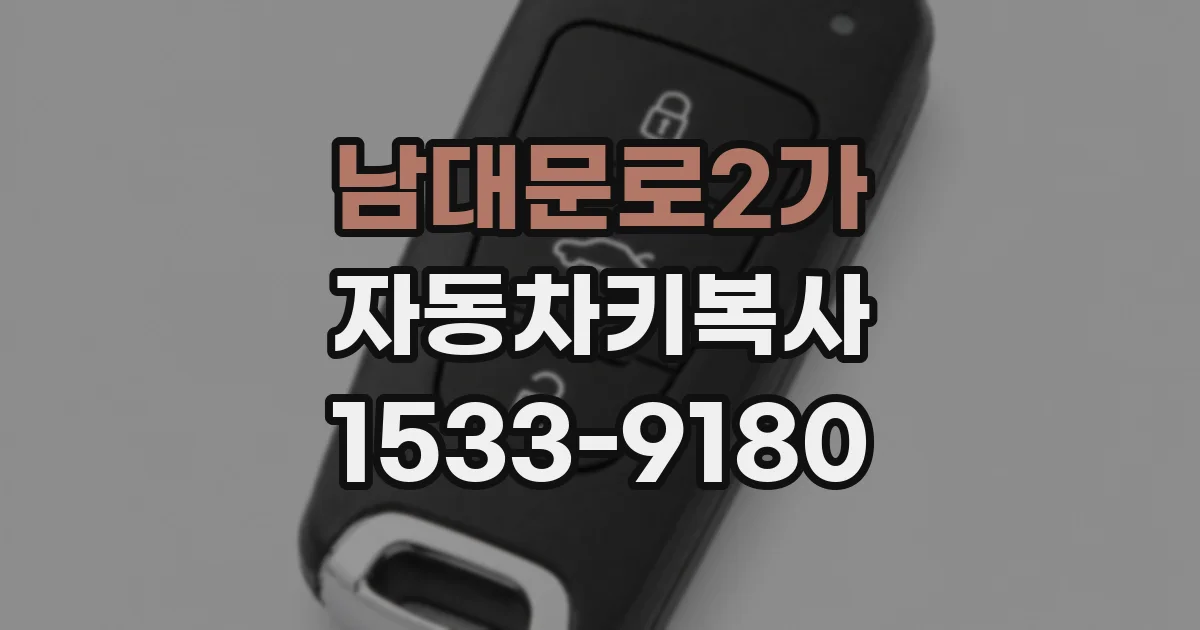 남대문로2가 자동차키복사