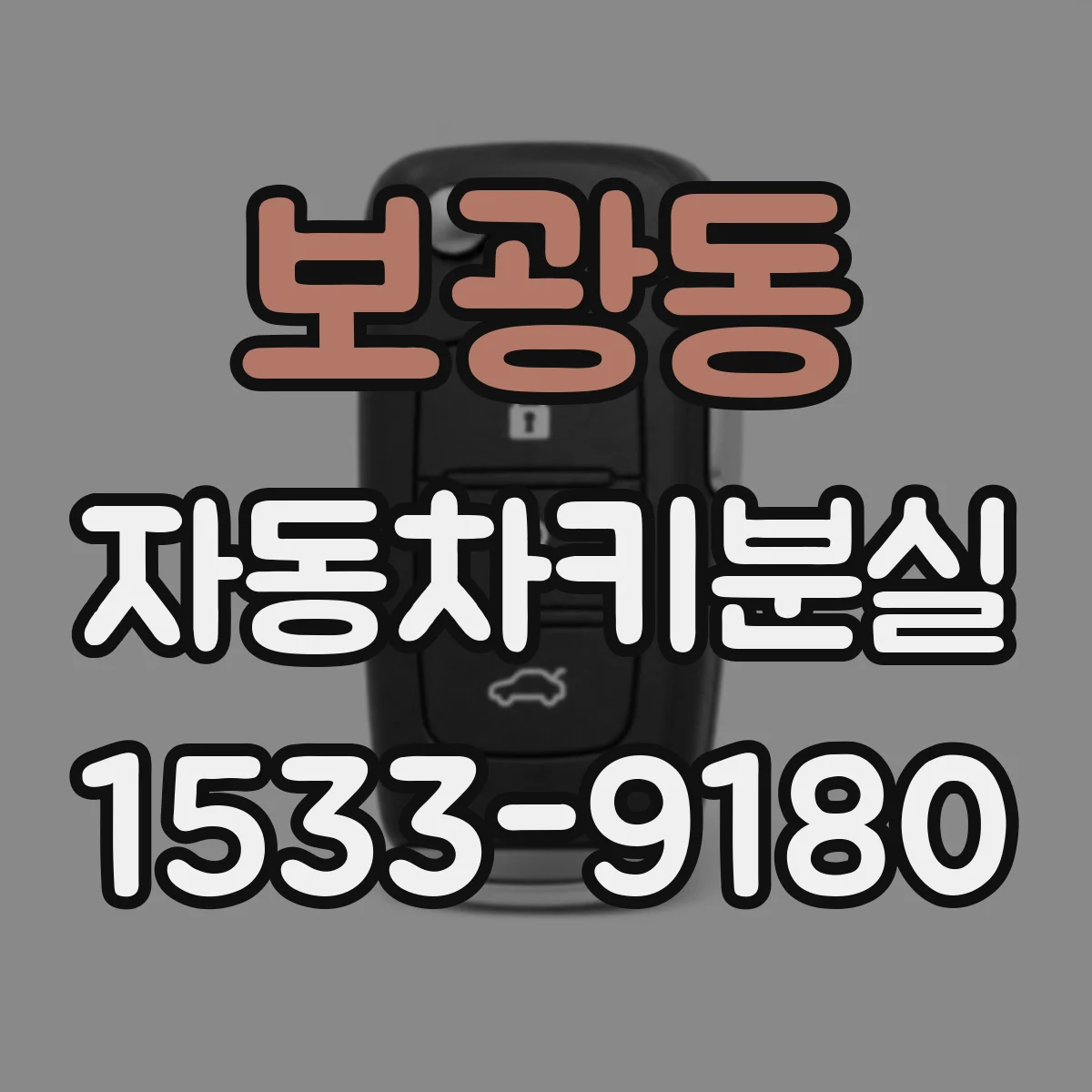 보광동 자동차키분실