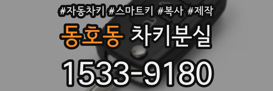 동호동 차키분실