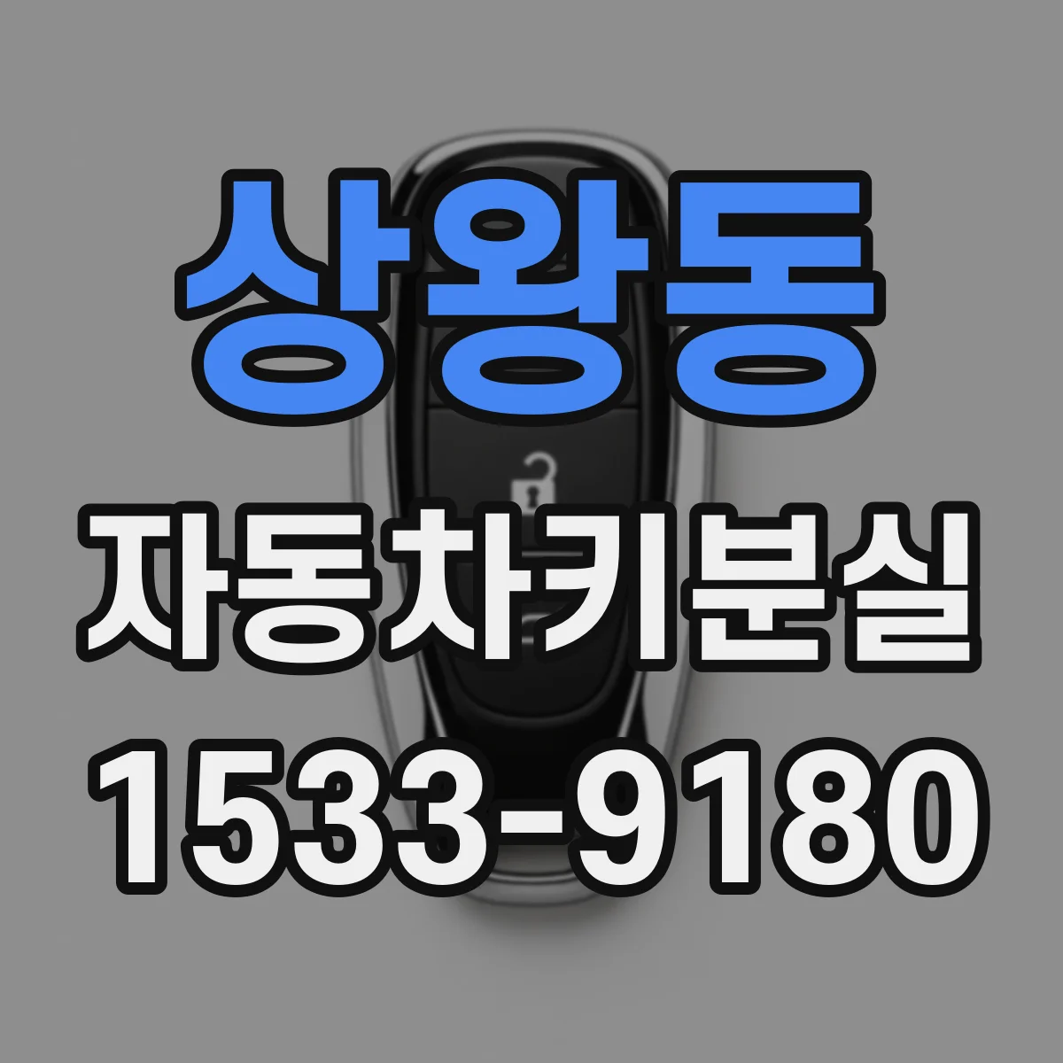 상왕동 자동차키분실