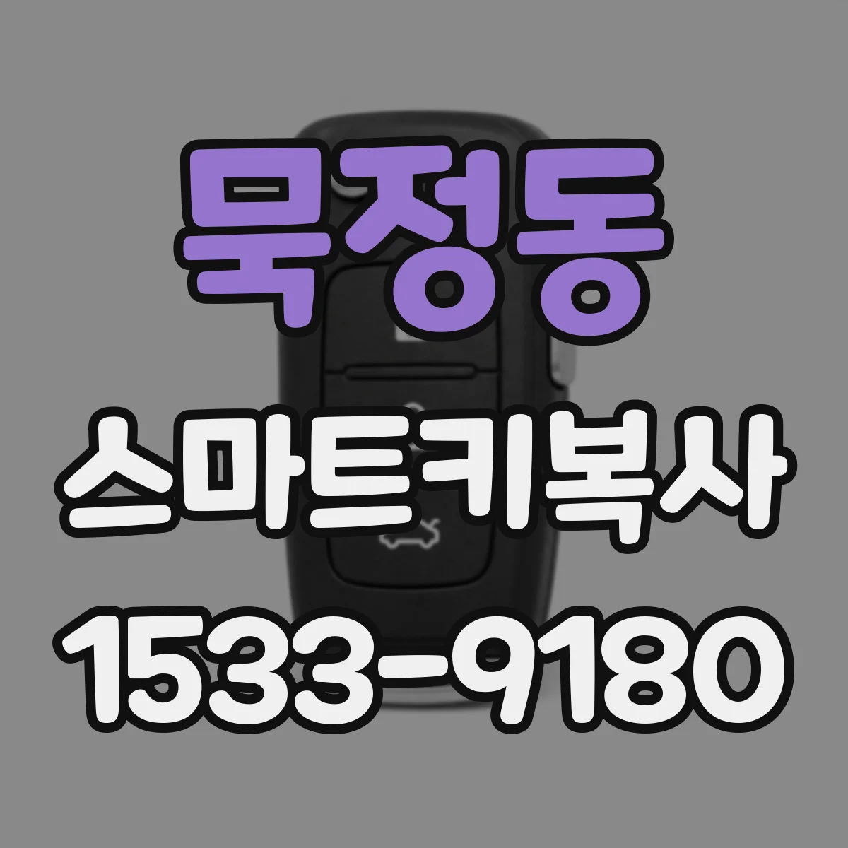 묵정동 스마트키복사 전 이모빌라이저 확인 후 실패 줄이는 방법
