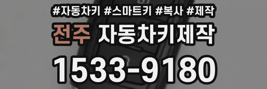 전주 자동차키제작