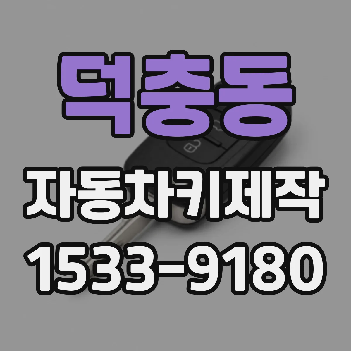덕충동 자동차키제작