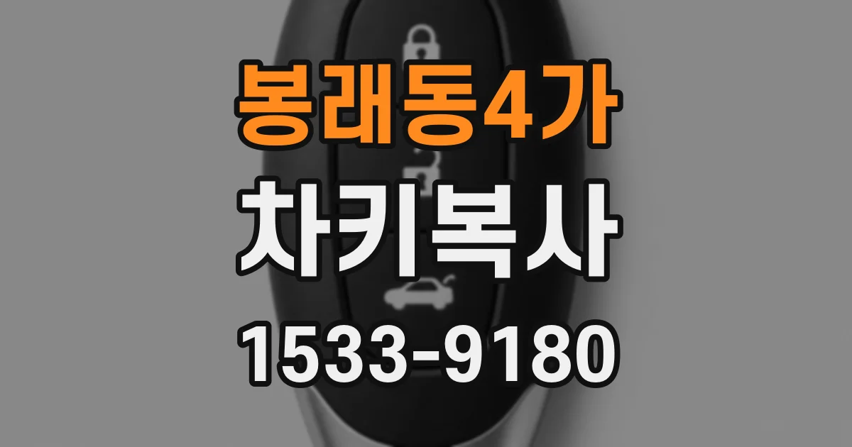 봉래동4가 차키복사