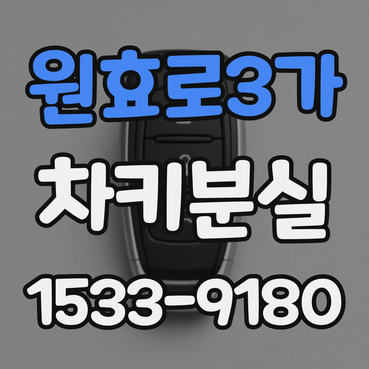 원효로3가 차키분실