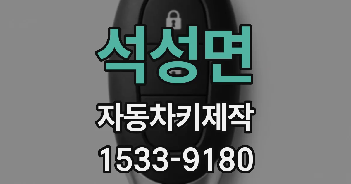 석성면 자동차키제작