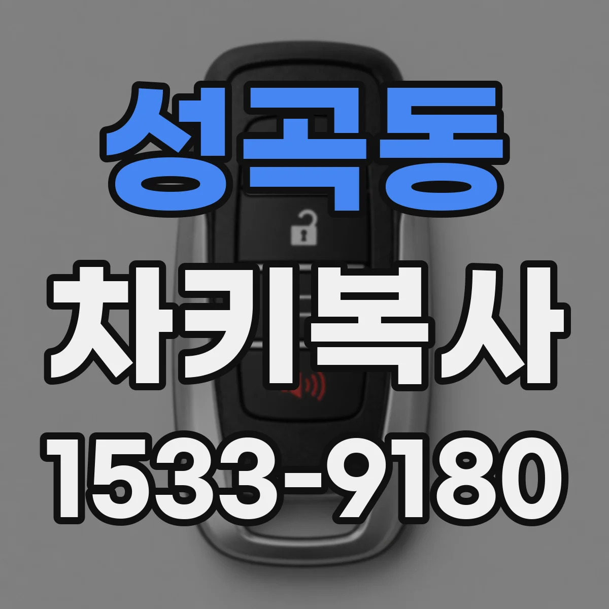 성곡동 차키복사