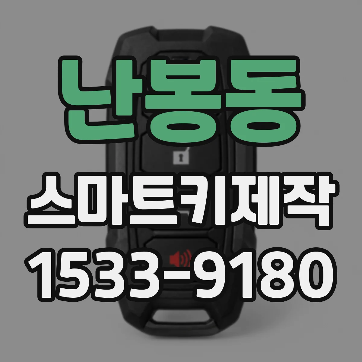 난봉동 스마트키제작