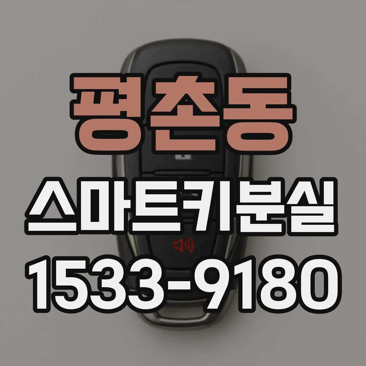 평촌동 스마트키분실