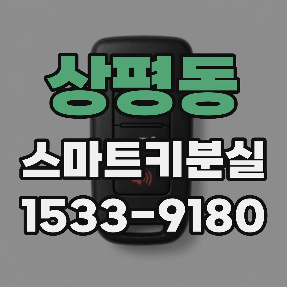 상평동 스마트키분실