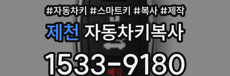 제천 자동차키복사