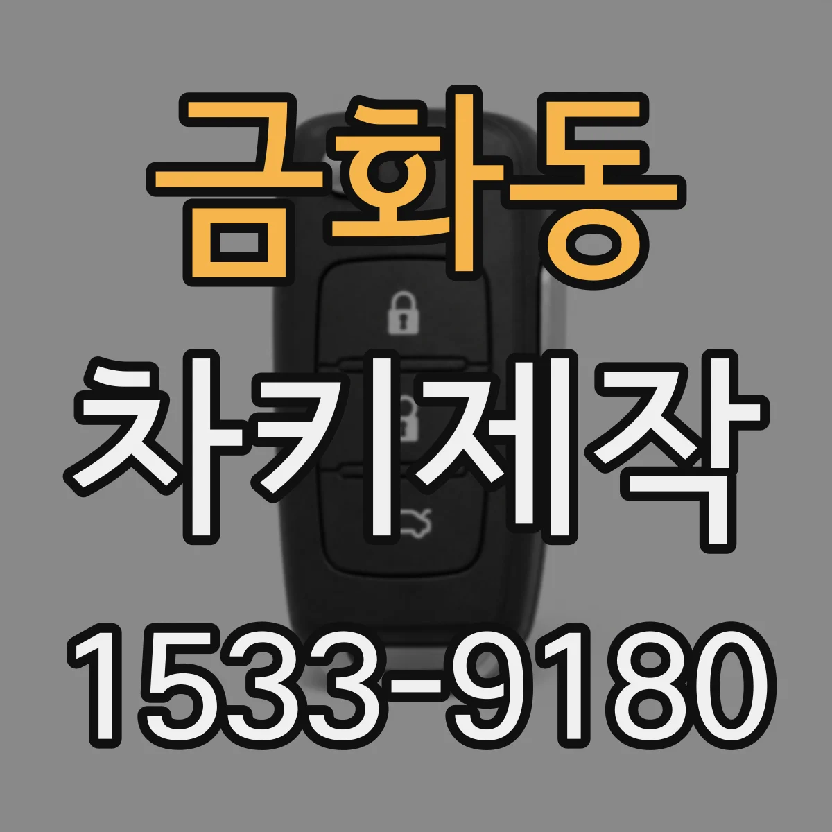 금화동 차키제작
