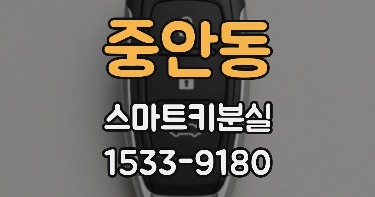 중안동 스마트키분실