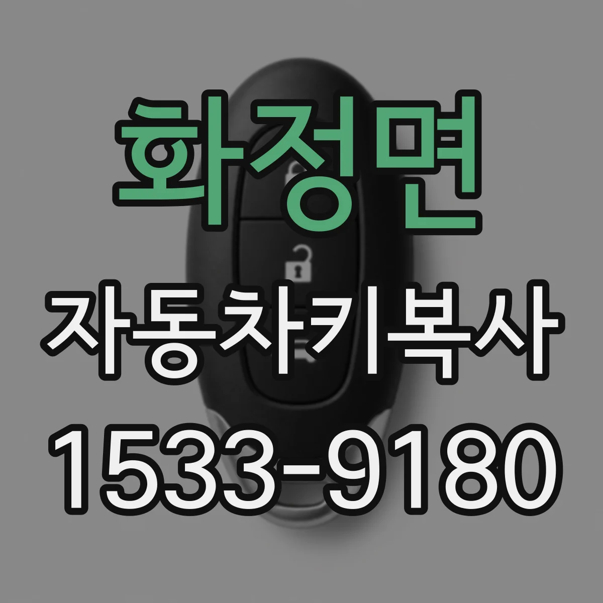 화정면 자동차키복사
